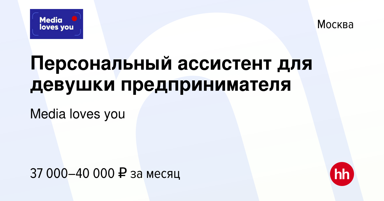 Вакансия Персональный ассистент для девушки предпринимателя в Москве, работа  в компании Media loves you (вакансия в архиве c 7 июля 2022)