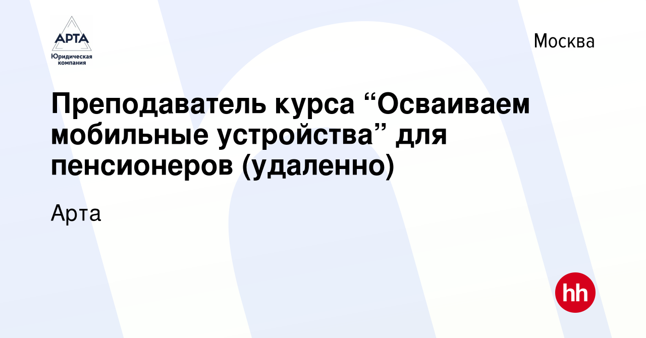 Вакансия Преподаватель курса “Осваиваем мобильные устройства” для  пенсионеров (удаленно) в Москве, работа в компании Арта (вакансия в архиве  c 7 июля 2022)