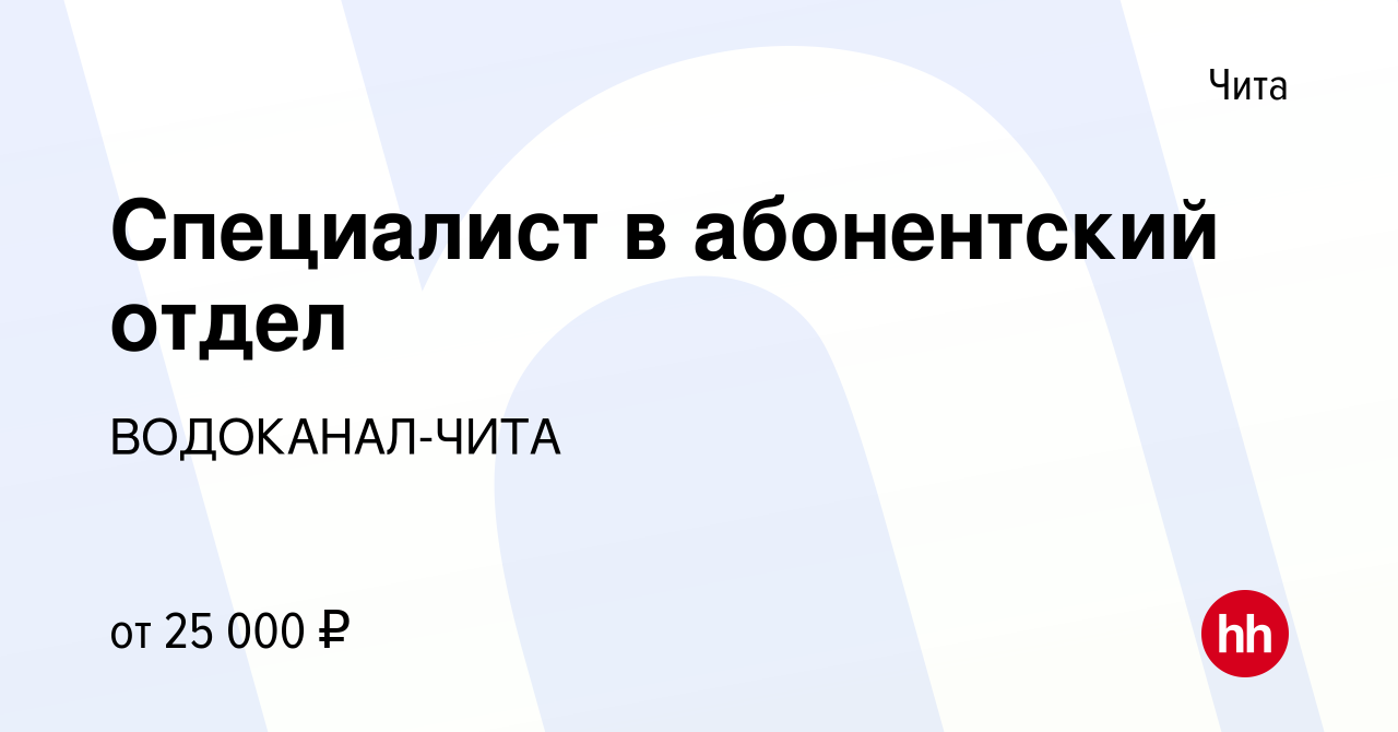 Вакансия Специалист в абонентский отдел в Чите, работа в компании  ВОДОКАНАЛ-ЧИТА (вакансия в архиве c 7 июля 2022)