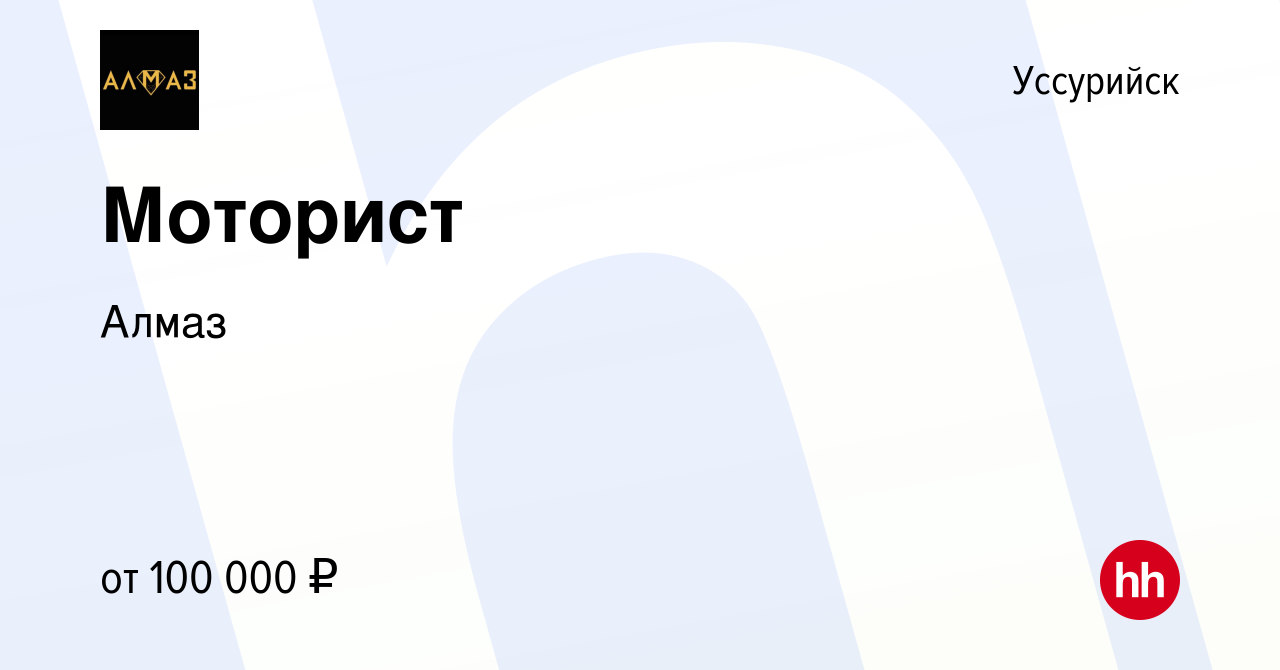 Вакансия Моторист в Уссурийске, работа в компании Алмаз (вакансия в архиве  c 7 июля 2022)