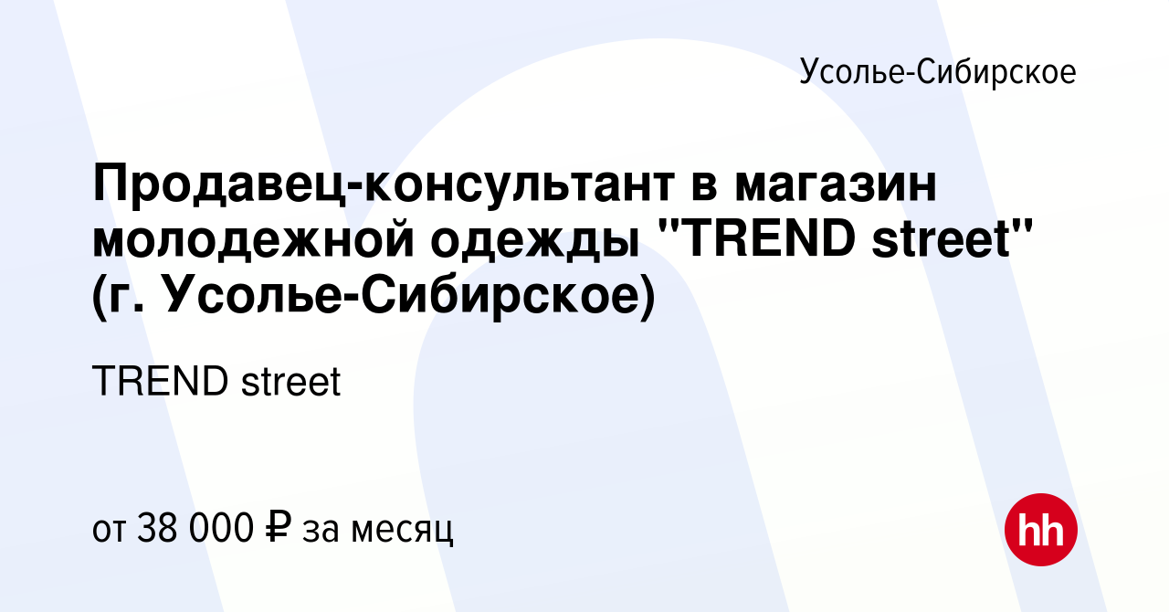 Вакансия Продавец-консультант в магазин молодежной одежды 