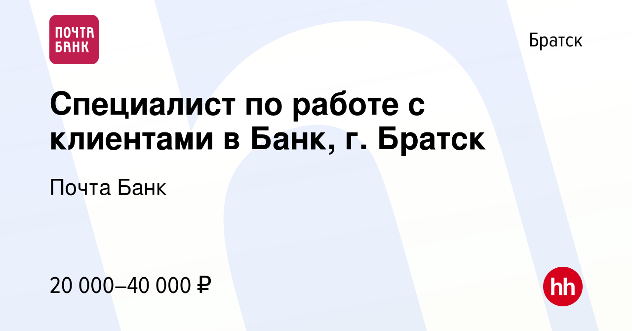 Вакансия Специалист по работе с клиентами в Банк, г. Братск в Братске,  работа в компании Почта Банк (вакансия в архиве c 20 июля 2022)