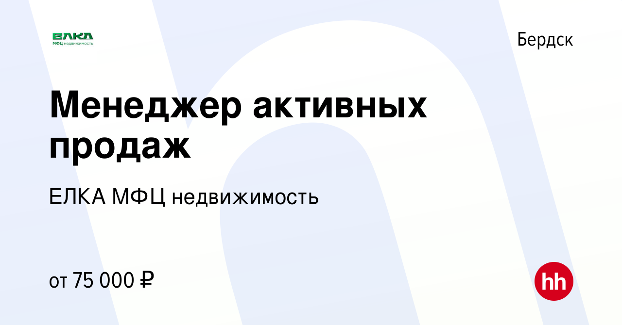 Вакансия Менеджер активных продаж в Бердске, работа в компании ЕЛКА МФЦ  недвижимость (вакансия в архиве c 7 июля 2022)