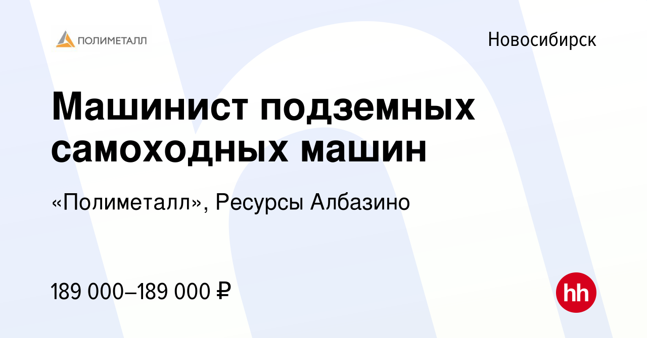 Вакансия Машинист подземных самоходных машин в Новосибирске, работа в  компании «Полиметалл», Ресурсы Албазино (вакансия в архиве c 7 июля 2022)