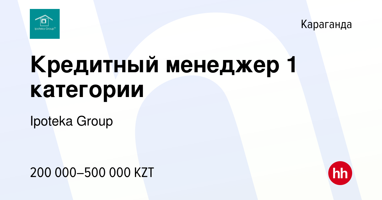 Вакансия Кредитный менеджер 1 категории в Караганде, работа в компании  Ipoteka Group (вакансия в архиве c 13 января 2023)