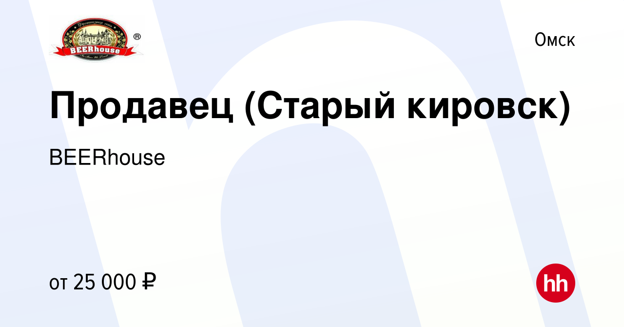 Вакансия Продавец (Старый кировск) в Омске, работа в компании BEERhouse  (вакансия в архиве c 2 августа 2022)