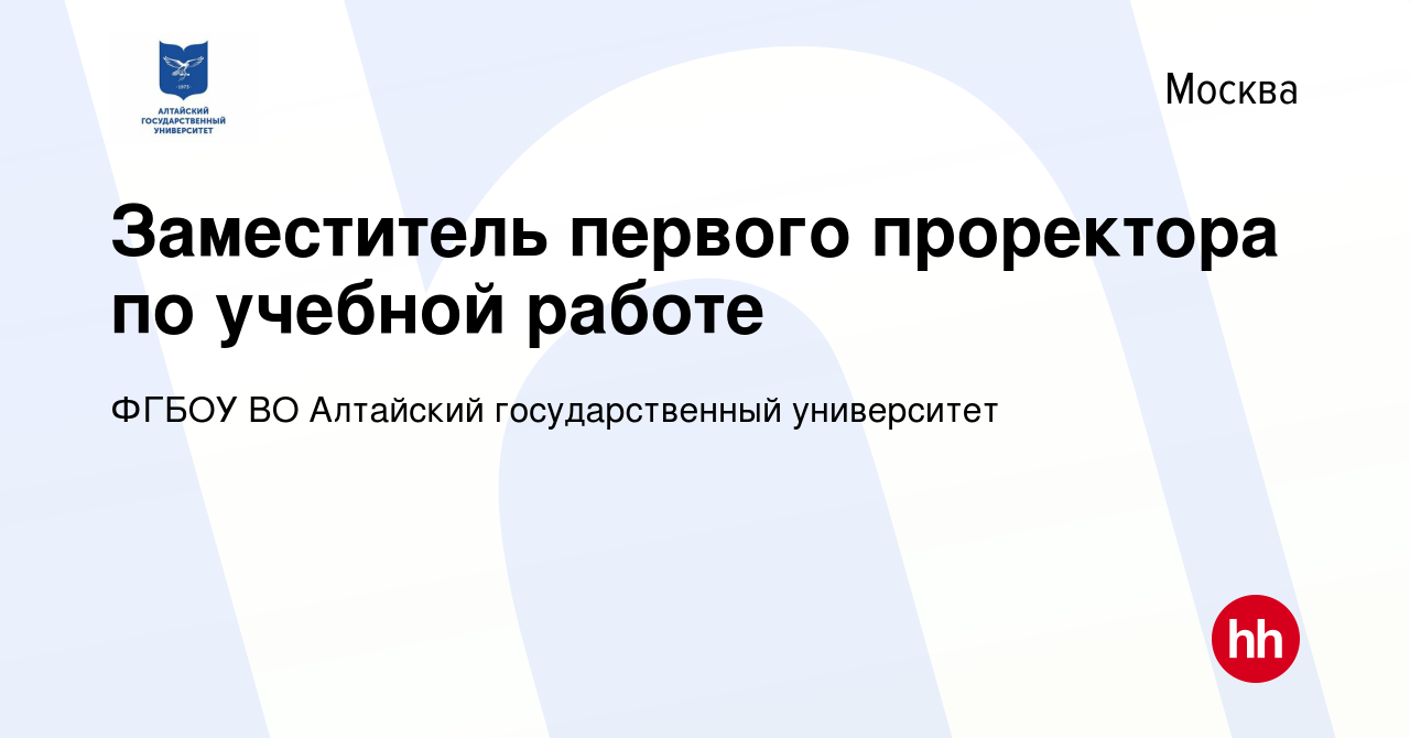 Вакансия Заместитель первого проректора по учебной работе в Москве, работа  в компании ФГБОУ ВО Алтайский государственный университет (вакансия в  архиве c 17 июля 2022)