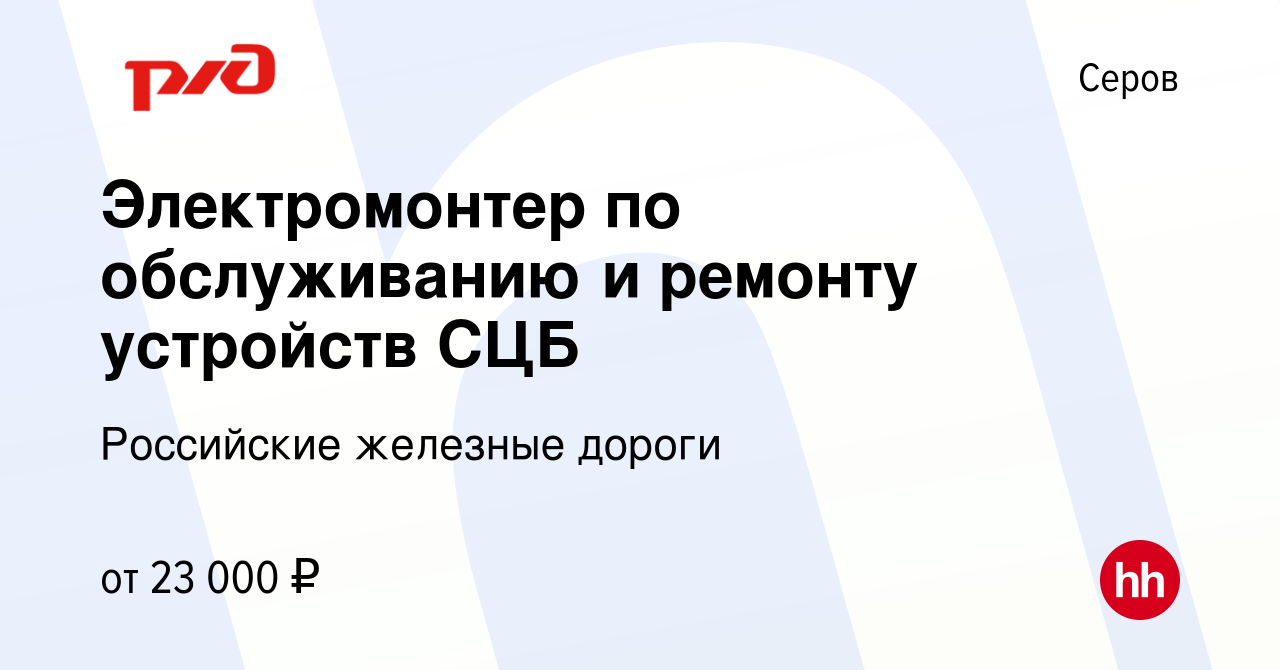 Вакансия Электромонтер по обслуживанию и ремонту устройств СЦБ в Серове,  работа в компании Российские железные дороги (вакансия в архиве c 7 июля  2022)