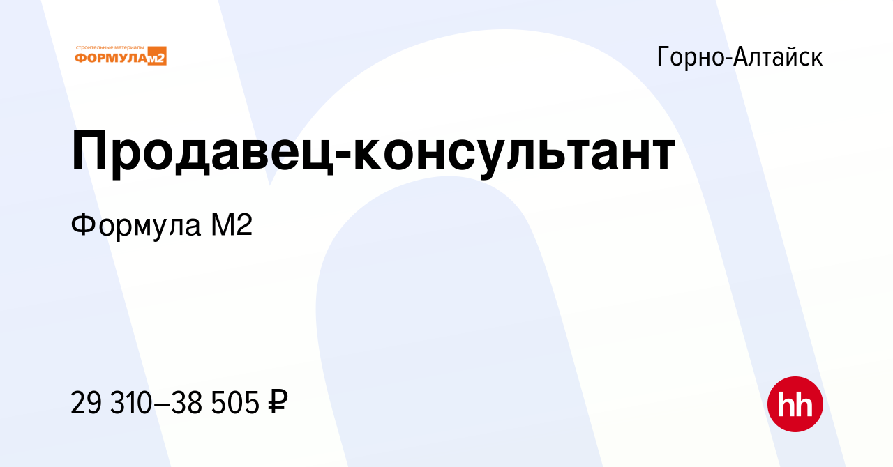 Вакансия Продавец-консультант в Горно-Алтайске, работа в компании Формула  М2 (вакансия в архиве c 11 мая 2023)