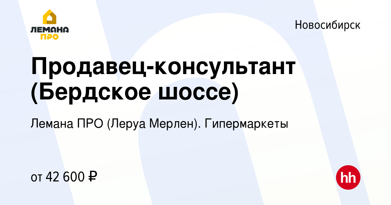 Вакансия Продавец-консультант (Бердское шоссе) в Новосибирске, работа в  компании Леруа Мерлен. Гипермаркеты (вакансия в архиве c 7 июля 2022)