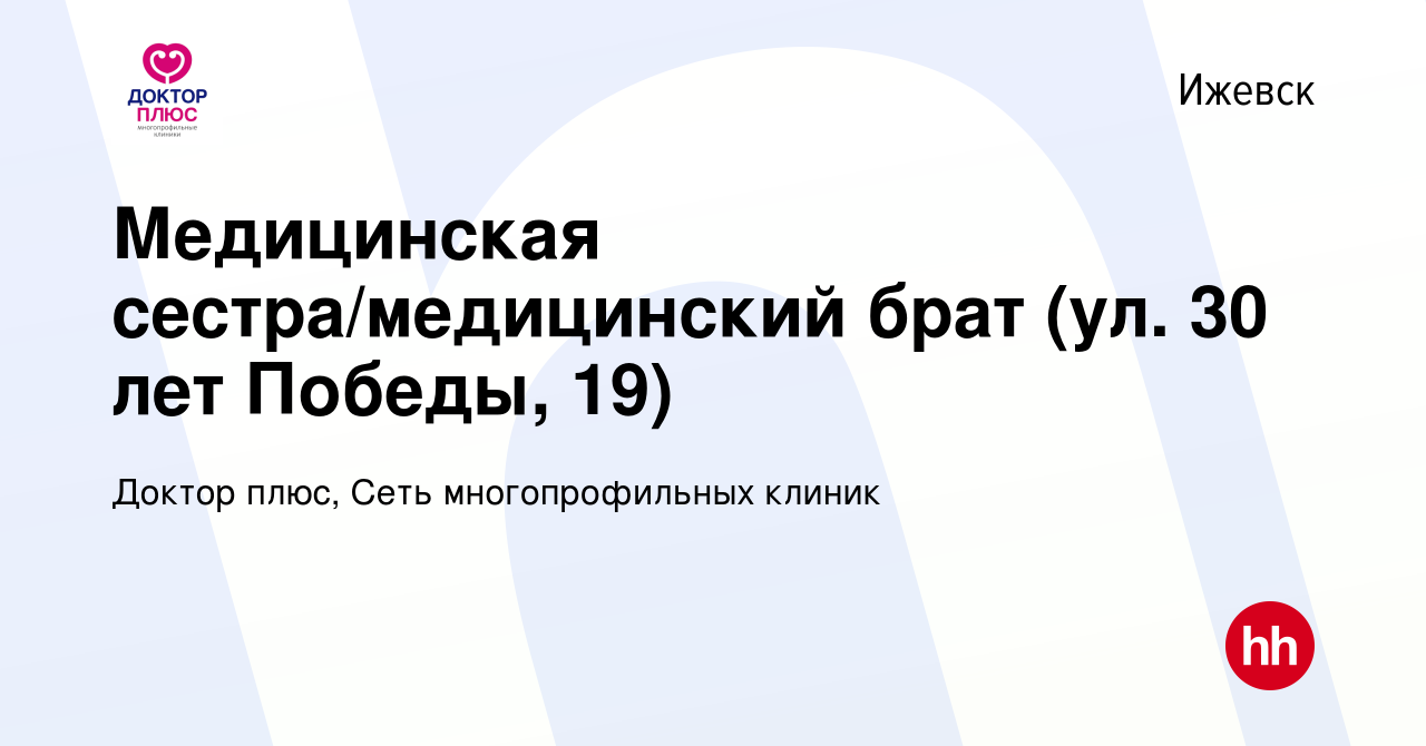 Вакансия Медицинская сестра/медицинский брат (ул. 30 лет Победы, 19) в  Ижевске, работа в компании Доктор плюс, Сеть многопрофильных клиник  (вакансия в архиве c 3 июля 2022)