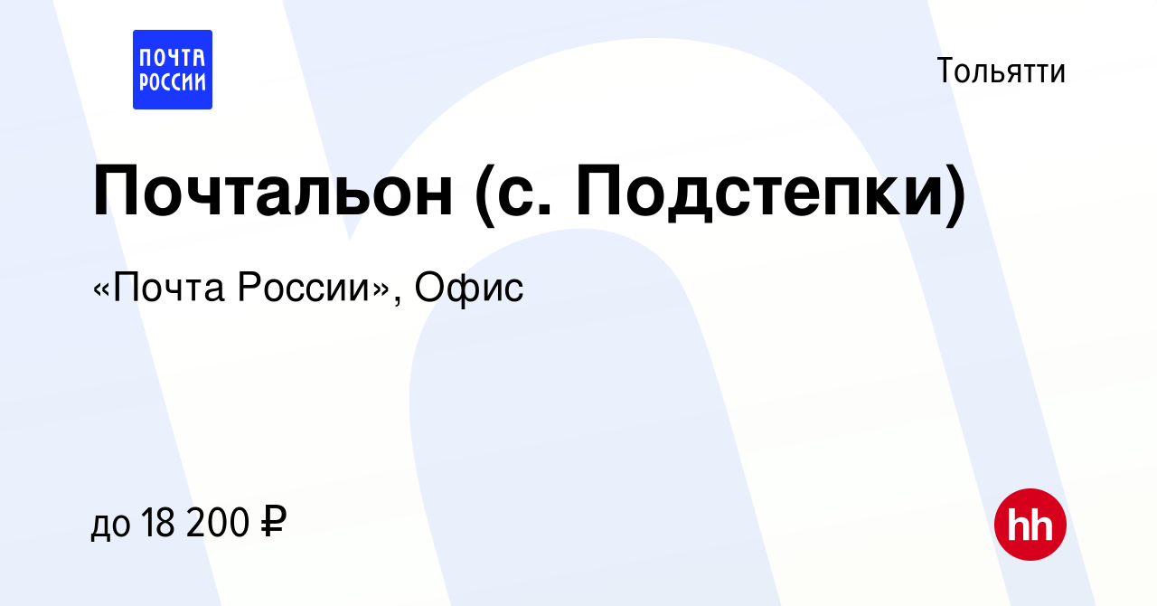 Вакансия Почтальон (с. Подстепки) в Тольятти, работа в компании «Почта  России», Офис (вакансия в архиве c 28 июля 2022)