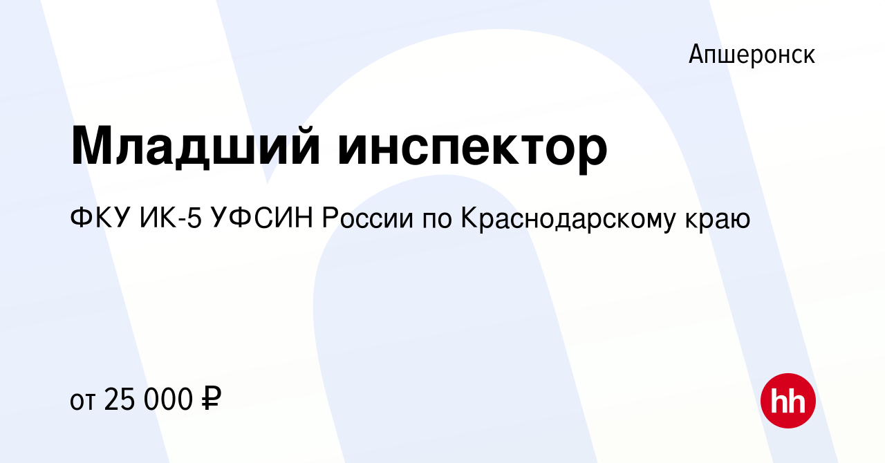 Вакансия Младший инспектор в Апшеронске, работа в компании ФКУ ИК-5 УФСИН  России по Краснодарскому краю (вакансия в архиве c 7 июля 2022)