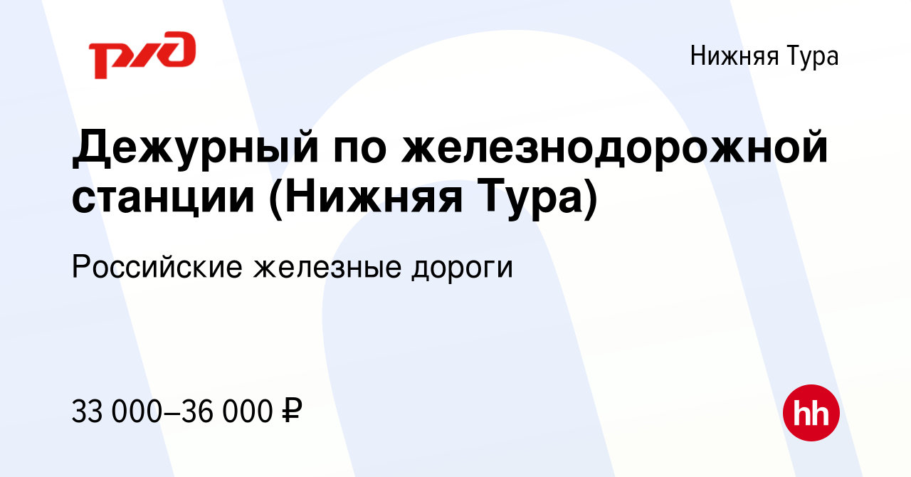 Вакансия Дежурный по железнодорожной станции (Нижняя Тура) в Нижней Туре,  работа в компании Российские железные дороги (вакансия в архиве c 7 июля  2022)