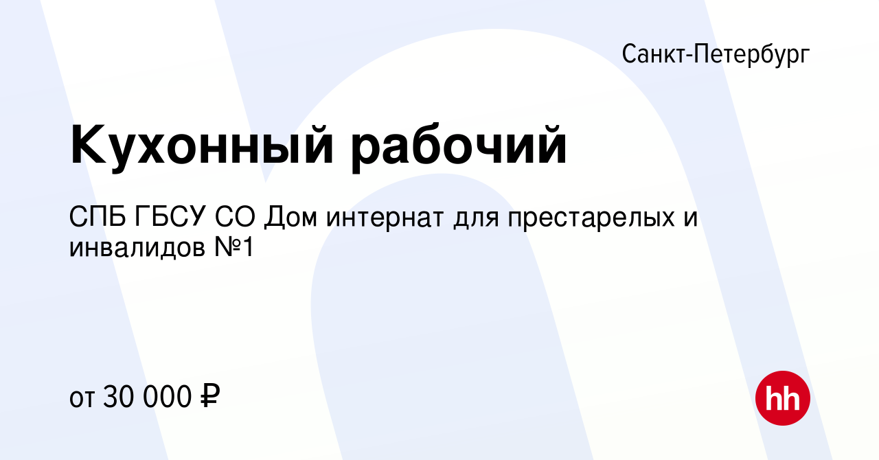 Вакансия Кухонный рабочий в Санкт-Петербурге, работа в компании СПБ ГБСУ СО Дом  интернат для престарелых и инвалидов №1 (вакансия в архиве c 7 июля 2022)