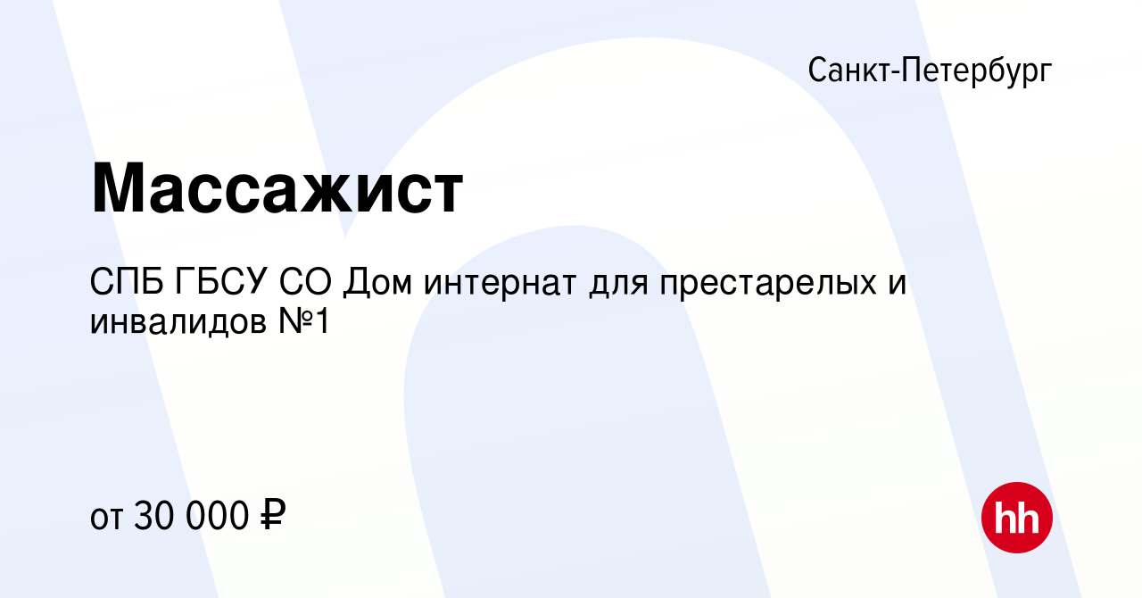 Вакансия Массажист в Санкт-Петербурге, работа в компании СПБ ГБСУ СО Дом  интернат для престарелых и инвалидов №1 (вакансия в архиве c 7 июля 2022)