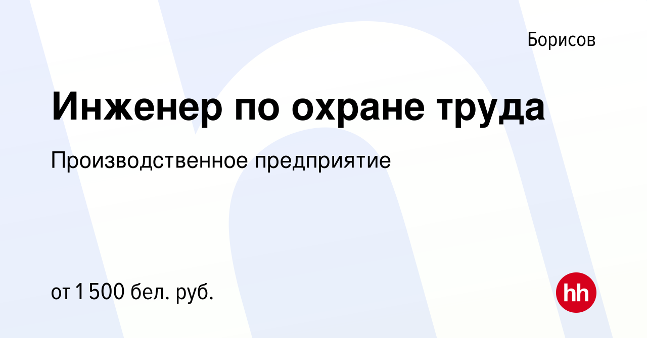 Вакансия Инженер по охране труда в Борисове, работа в компании  Производственное предприятие (вакансия в архиве c 1 июля 2022)