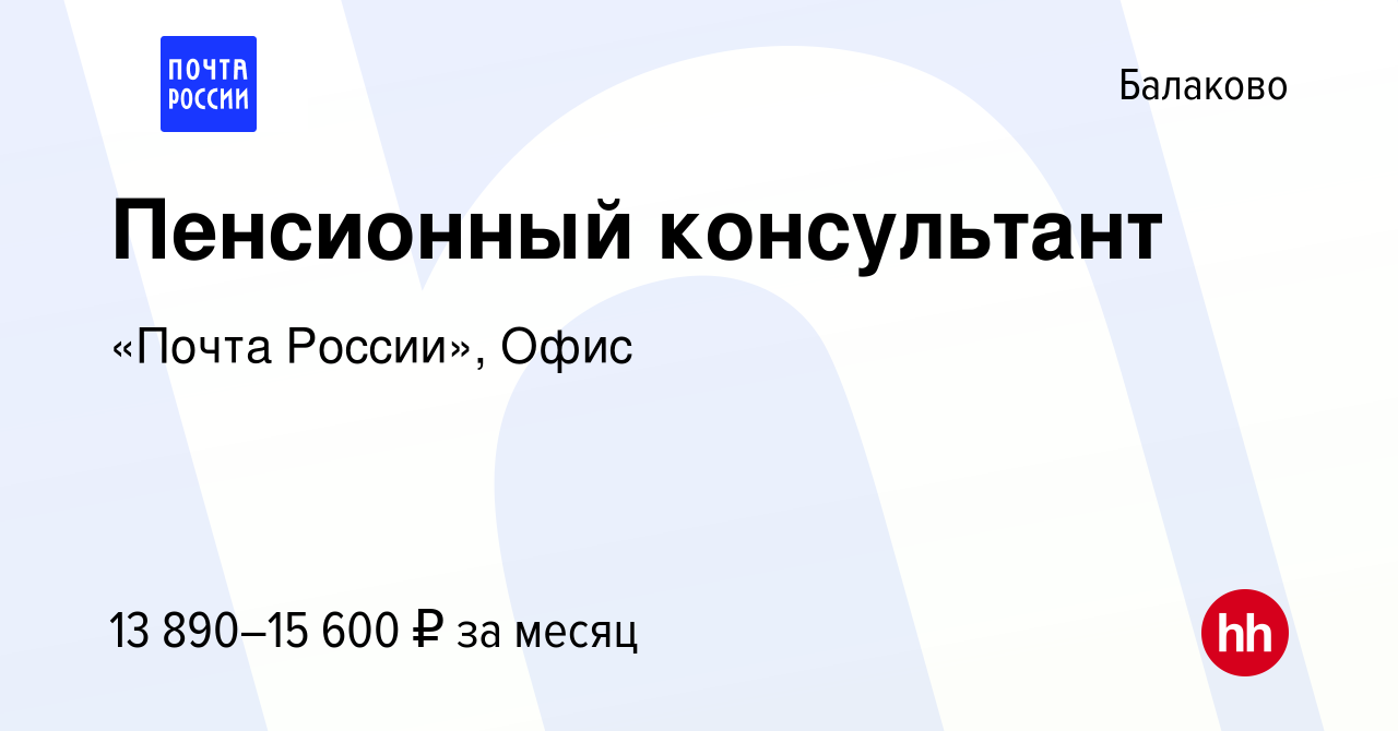 Вакансия Пенсионный консультант в Балаково, работа в компании «Почта  России», Офис (вакансия в архиве c 19 августа 2022)