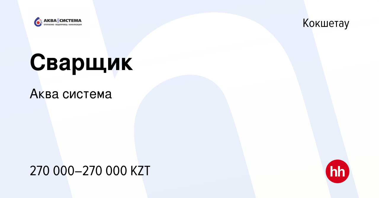 Вакансия Сварщик в Кокшетау, работа в компании Аква система (вакансия в  архиве c 7 июля 2022)