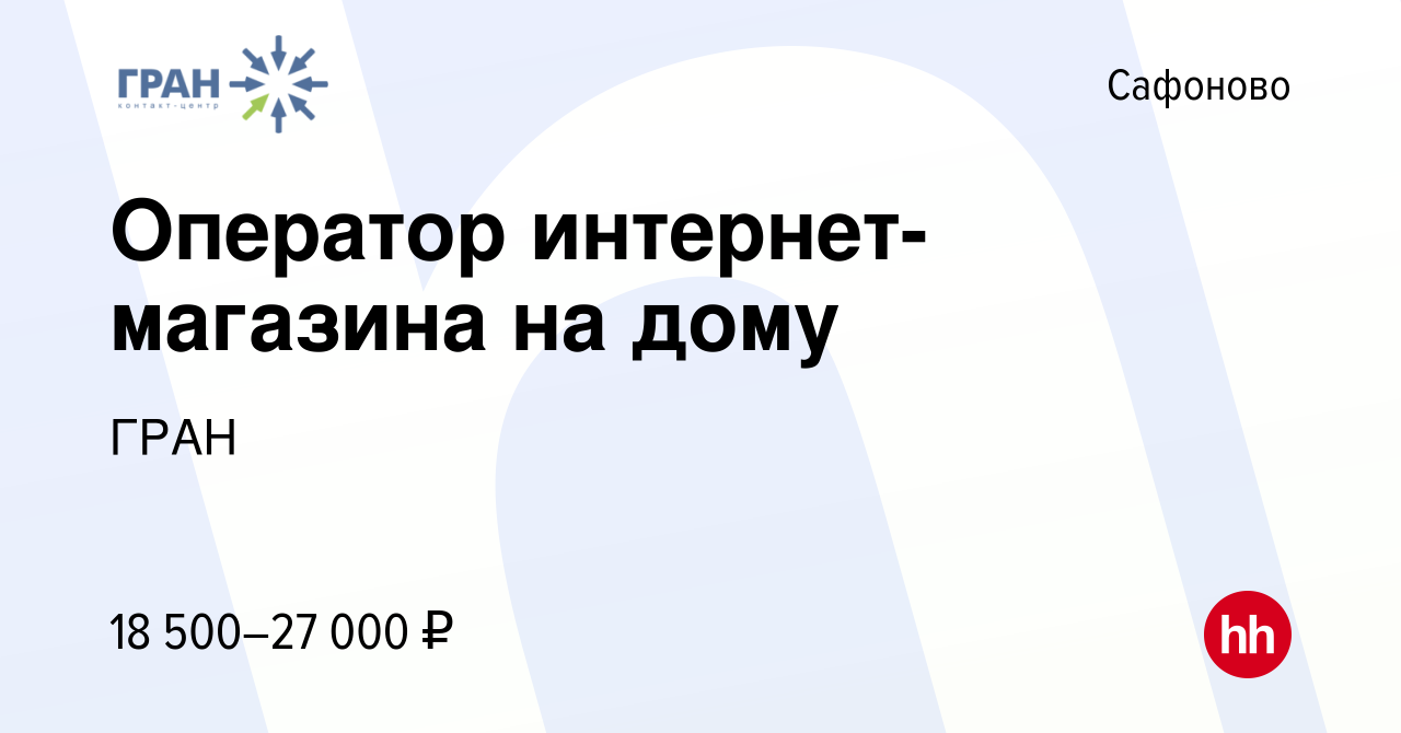 Вакансия Оператор интернет-магазина на дому в Сафоново, работа в компании  ГРАН (вакансия в архиве c 24 октября 2022)