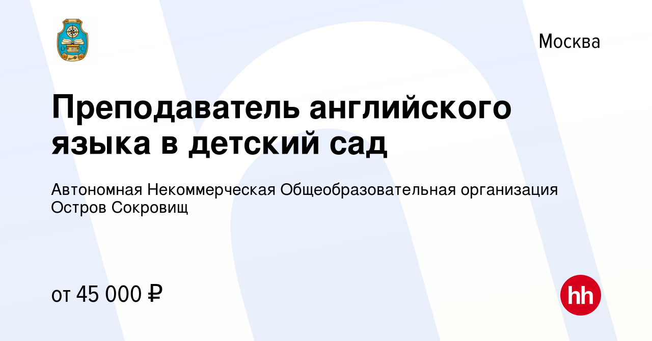 Вакансия Преподаватель английского языка в детский сад в Москве, работа в  компании Автономная Некоммерческая Общеобразовательная организация Остров  Сокровищ (вакансия в архиве c 7 июля 2022)