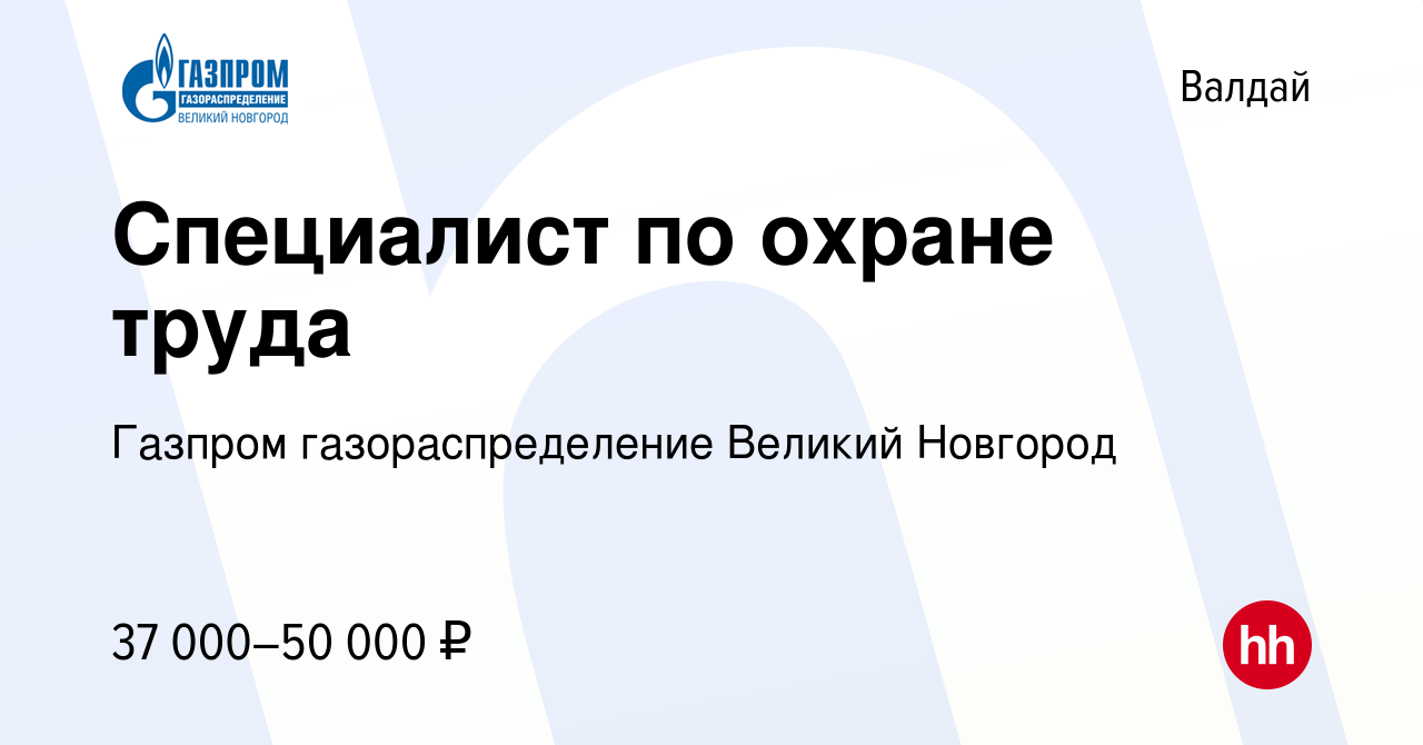 Вакансия Специалист по охране труда в Валдае, работа в компании Газпром  газораспределение Великий Новгород (вакансия в архиве c 7 июля 2022)