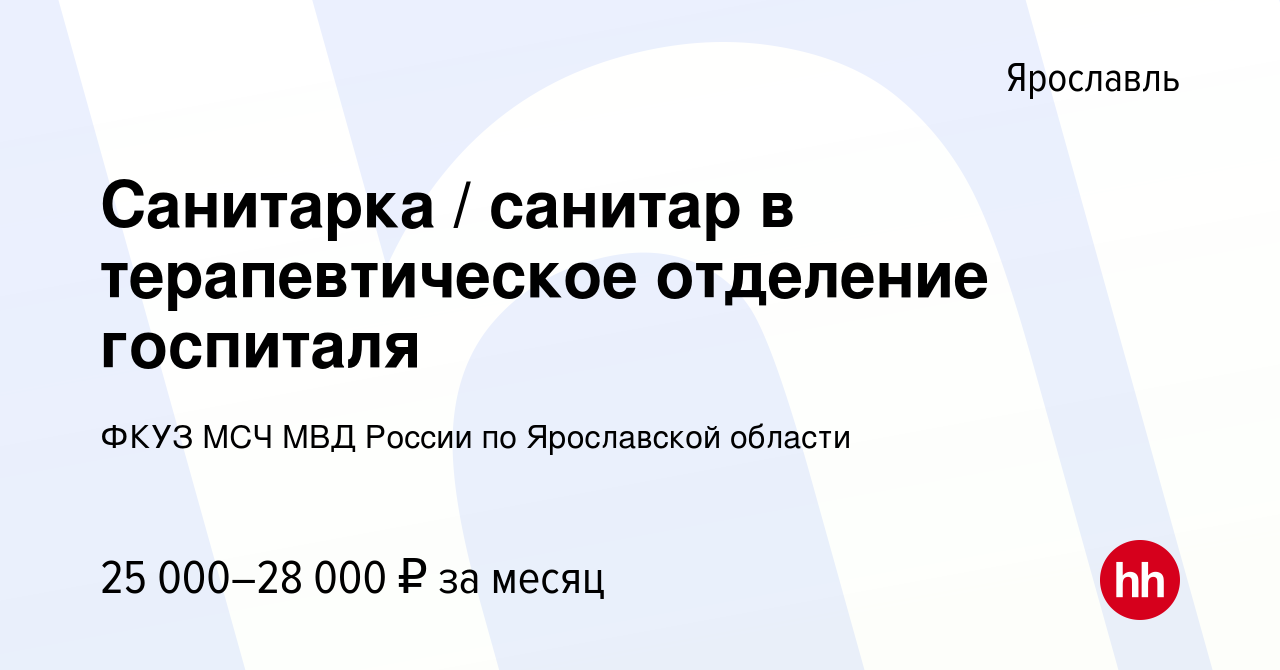 Вакансия Санитарка / санитар в терапевтическое отделение госпиталя в  Ярославле, работа в компании ФКУЗ МСЧ МВД России по Ярославской области  (вакансия в архиве c 23 июня 2022)