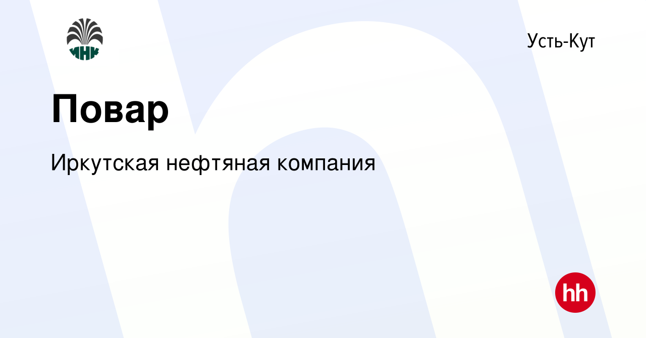 Вакансия Повар в Усть-Куте, работа в компании Иркутская нефтяная компания  (вакансия в архиве c 13 июня 2022)