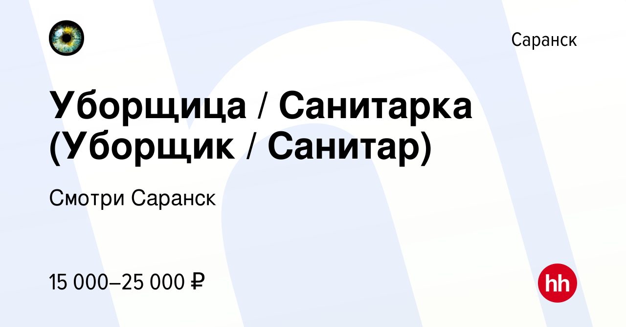 Вакансия Уборщица / Санитарка (Уборщик / Санитар) в Саранске, работа в  компании Смотри Саранск (вакансия в архиве c 7 июля 2022)