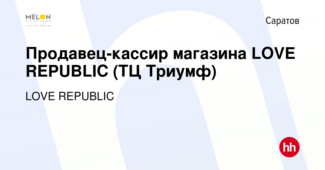 Вакансия Продавец-кассир магазина LOVE REPUBLIC (ТЦ Триумф) в Саратове,  работа в компании LOVE REPUBLIC (вакансия в архиве c 16 июня 2022)