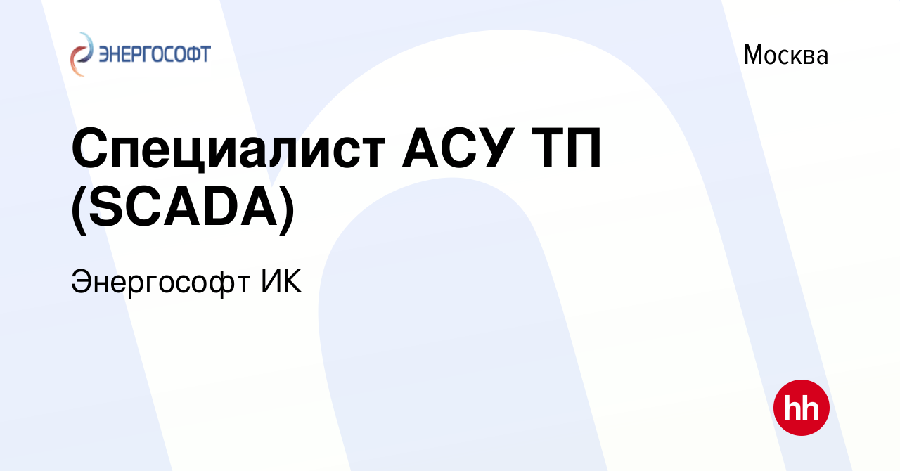 Вакансия Специалист АСУ ТП (SCADA) в Москве, работа в компании Энергософт  ИК (вакансия в архиве c 27 декабря 2012)