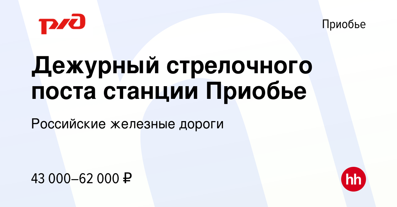 Вакансия Дежурный стрелочного поста станции Приобье в Приобье, работа в  компании Российские железные дороги (вакансия в архиве c 7 июля 2022)