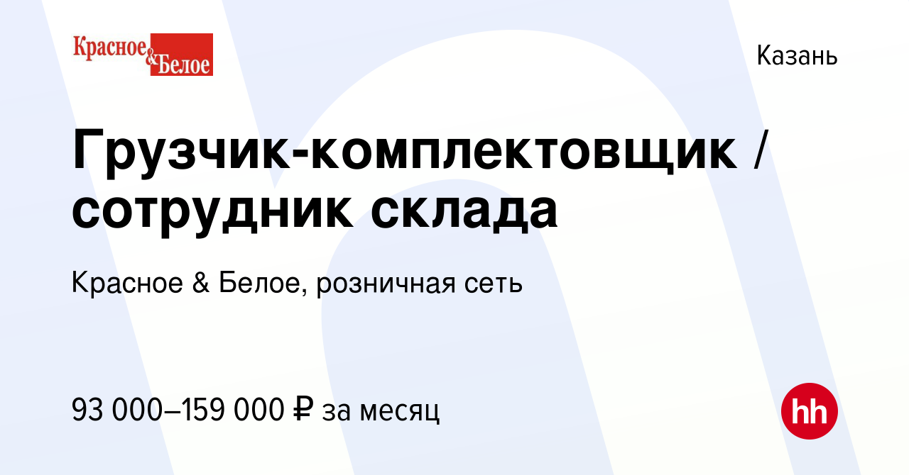 Вакансия Грузчик-комплектовщик / сотрудник склада в Казани, работа в  компании Красное & Белое, розничная сеть (вакансия в архиве c 9 января 2024)