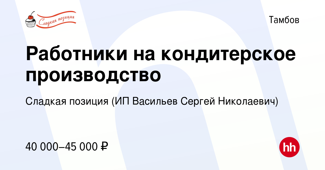 Вакансия Работники на кондитерское производство в Тамбове, работа в  компании Сладкая позиция (ИП Васильев Сергей Николаевич) (вакансия в архиве  c 8 июля 2022)