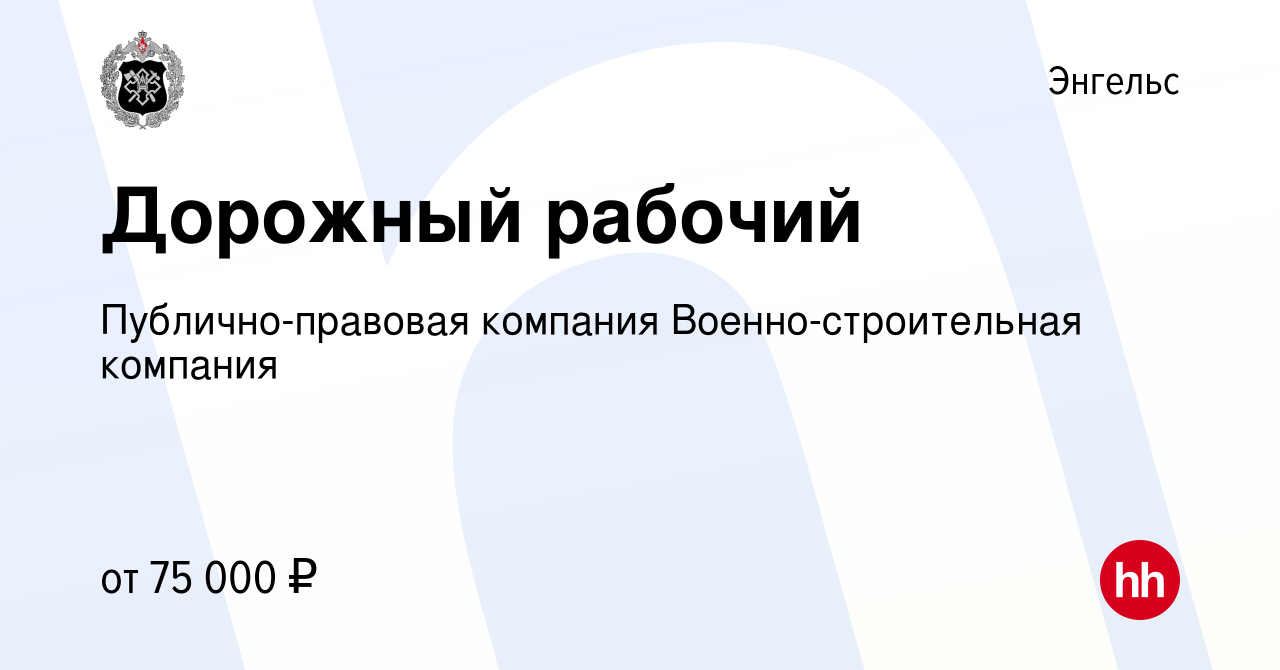 Вакансия Дорожный рабочий в Энгельсе, работа в компании Публично-правовая  компания Военно-строительная компания (вакансия в архиве c 13 октября 2022)