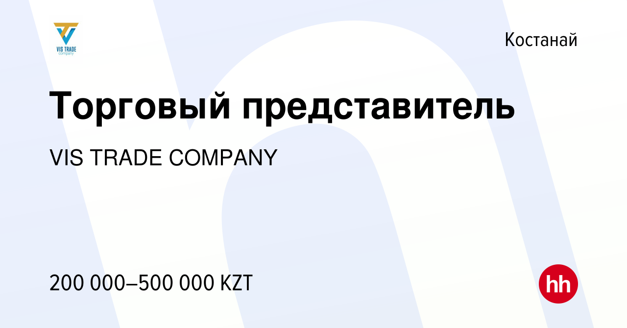 Вакансия Торговый представитель в Костанае, работа в компании VIS TRADE  COMPANY (вакансия в архиве c 24 июня 2022)