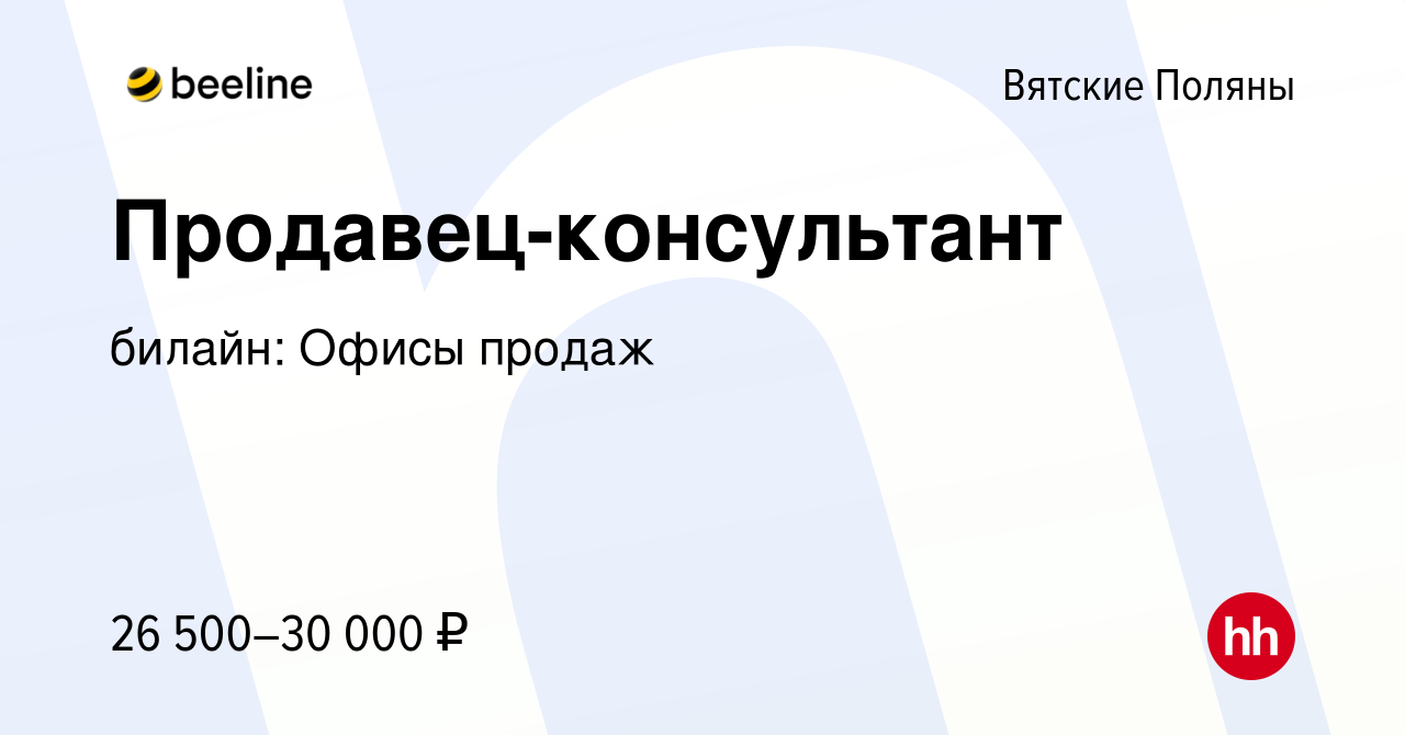 Вакансия Продавец-консультант в Вятских Полянах, работа в компании билайн:  Офисы продаж (вакансия в архиве c 8 июля 2022)