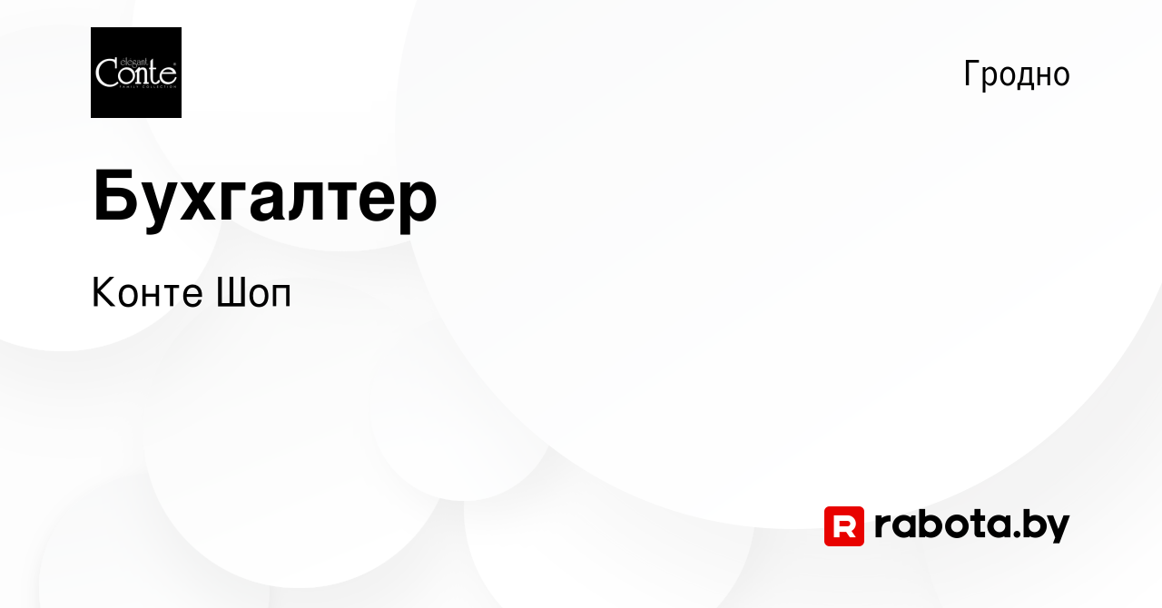 Вакансия Бухгалтер в Гродно, работа в компании Конте Шоп (вакансия в архиве  c 8 июля 2022)