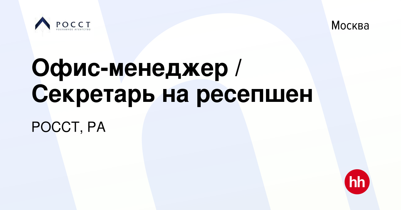 Вакансия Офис-менеджер / Секретарь на ресепшен в Москве, работа в компании  РОССТ, РА (вакансия в архиве c 4 сентября 2022)