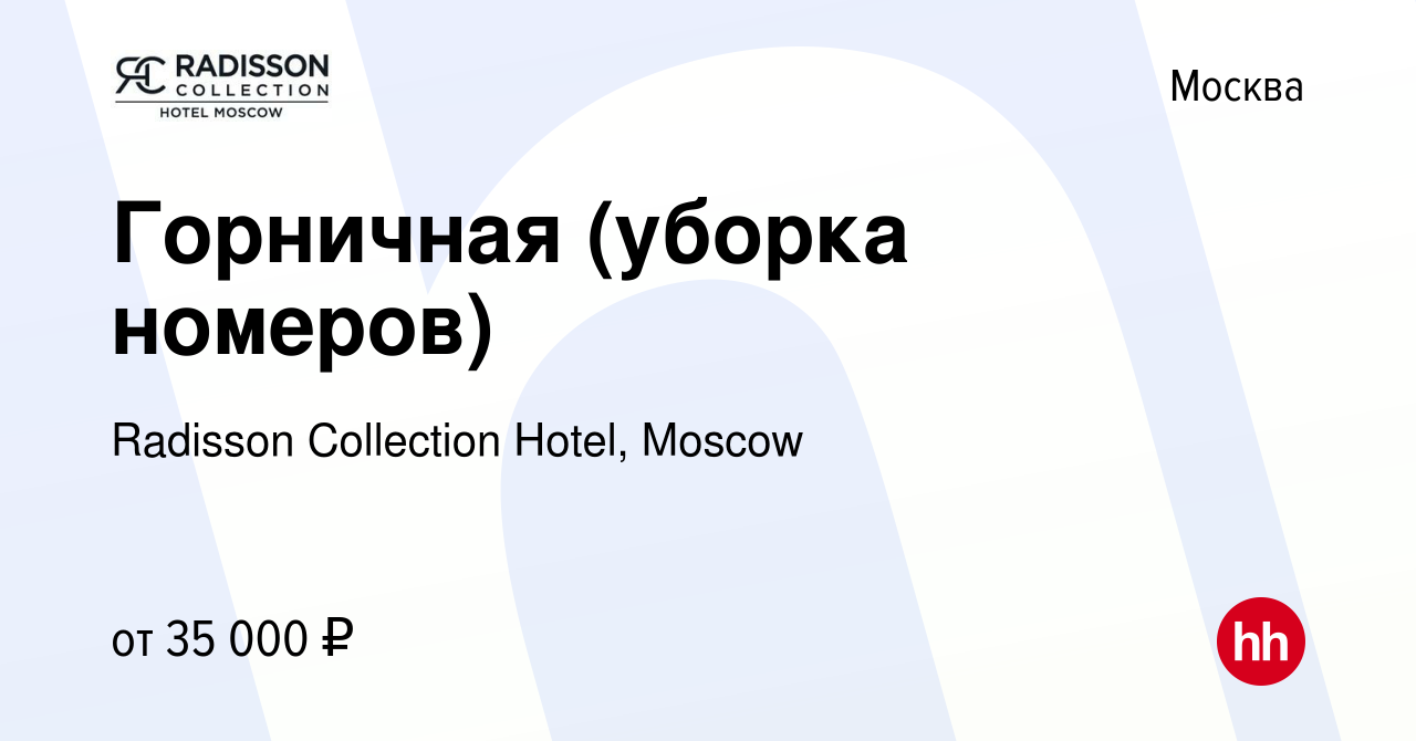 Вакансия Горничная (уборка номеров) в Москве, работа в компании Radisson  Collection Hotel, Moscow (вакансия в архиве c 30 апреля 2023)