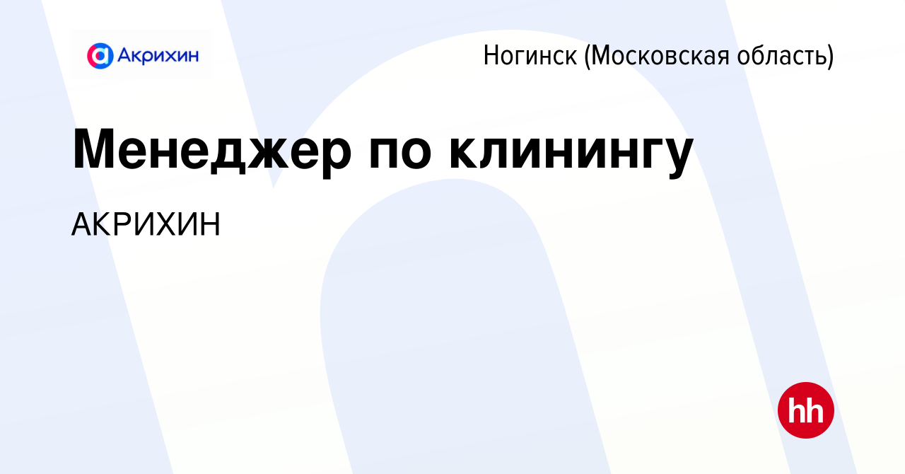 Вакансия Менеджер по клинингу в Ногинске, работа в компании АКРИХИН  (вакансия в архиве c 8 июля 2022)