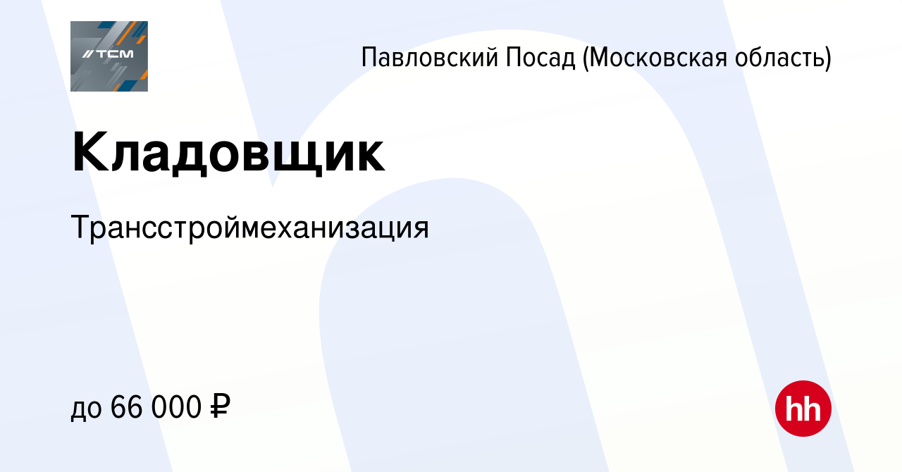 Вакансия Кладовщик в Павловском Посаде, работа в компании  Трансстроймеханизация (вакансия в архиве c 9 июня 2022)