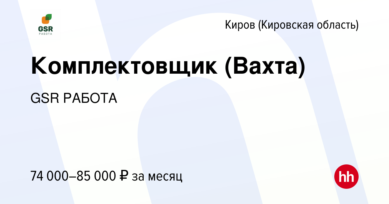 Вакансия Комплектовщик (Вахта) в Кирове (Кировская область), работа в  компании GSR РАБОТА (вакансия в архиве c 8 июля 2022)