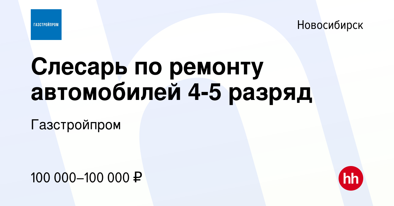 Вакансия Слесарь по ремонту автомобилей 4-5 разряд в Новосибирске, работа в  компании Газстройпром (вакансия в архиве c 8 июля 2022)