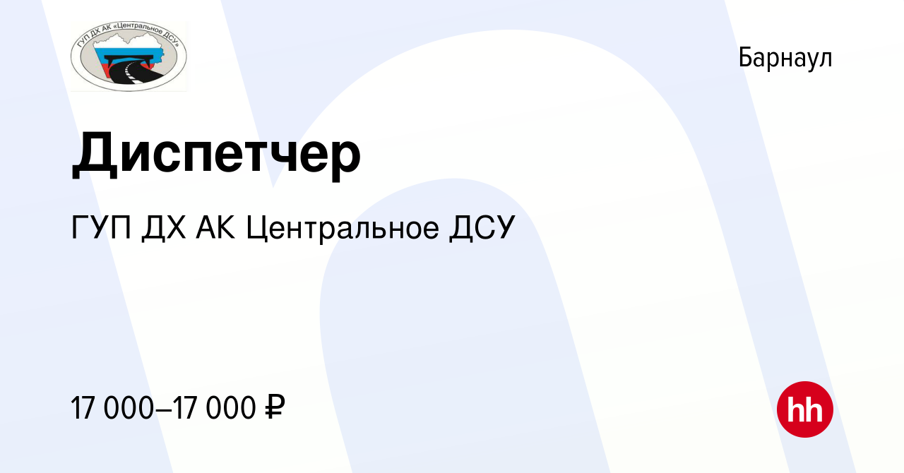 Вакансия Диспетчер в Барнауле, работа в компании ГУП ДХ АК Центральное ДСУ  (вакансия в архиве c 8 июля 2022)