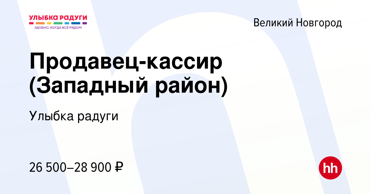 Вакансия Продавец-кассир (Западный район) в Великом Новгороде, работа в  компании Улыбка радуги (вакансия в архиве c 28 ноября 2022)