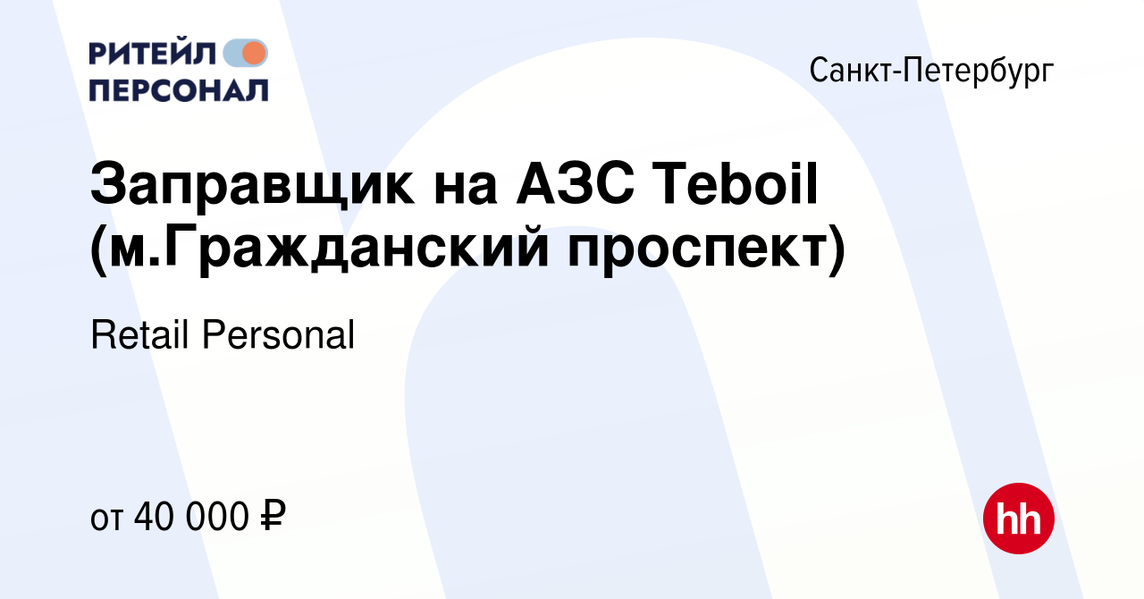 Вакансия Заправщик на АЗС Teboil (м.Гражданский проспект) в Санкт-Петербурге,  работа в компании Retail Personal (вакансия в архиве c 15 февраля 2023)