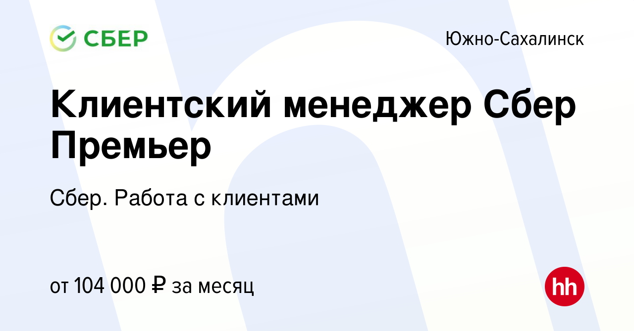 Вакансия Клиентский менеджер Сбер Премьер в Южно-Сахалинске, работа в  компании Сбер. Работа с клиентами (вакансия в архиве c 8 июля 2022)