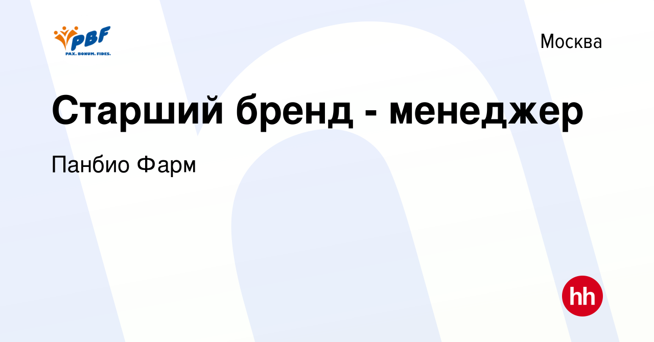 Вакансия Старший бренд - менеджер в Москве, работа в компании Панбио Фарм  (вакансия в архиве c 14 сентября 2022)