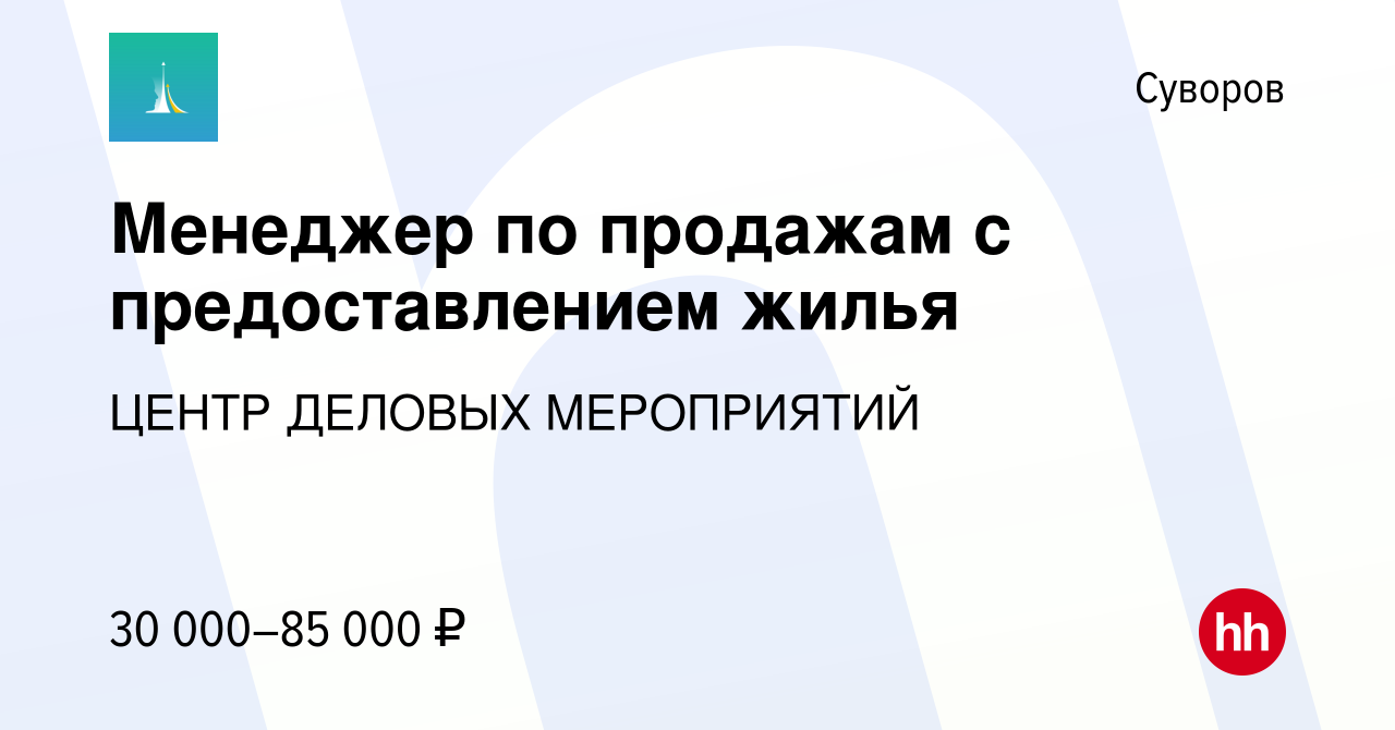 Вакансия Менеджер по продажам с предоставлением жилья в Суворове, работа в  компании ЦЕНТР ДЕЛОВЫХ МЕРОПРИЯТИЙ (вакансия в архиве c 6 июля 2022)